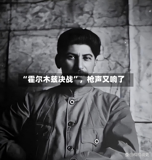 “霍尔木兹决战”，枪声又响了-第3张图片