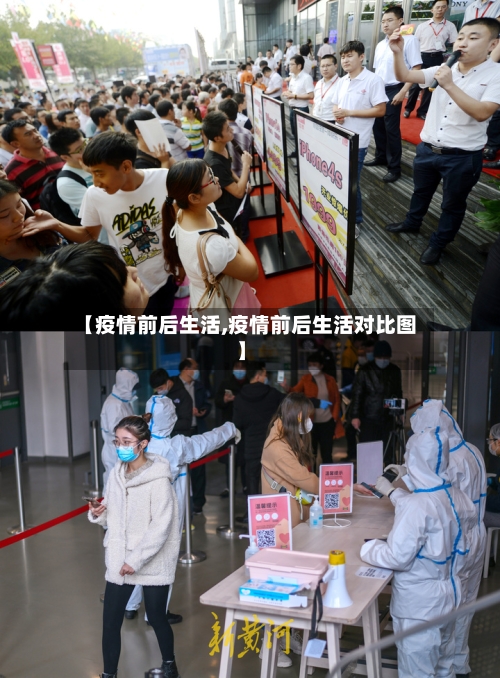 【疫情前后生活,疫情前后生活对比图】
