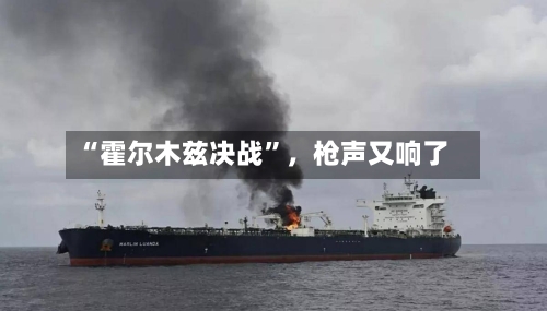 “霍尔木兹决战	”，枪声又响了-第2张图片