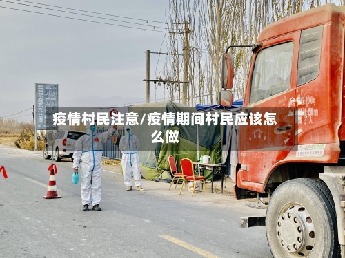 疫情村民注意/疫情期间村民应该怎么做