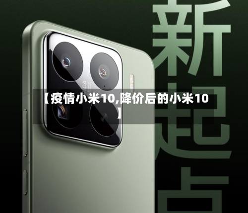 【疫情小米10,降价后的小米10】