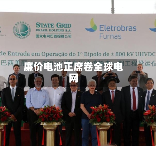 廉价电池正席卷全球电网