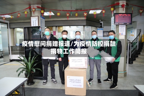 疫情慰问捐赠报道/为疫情防控捐款捐物工作简报