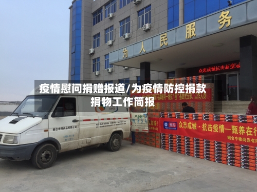 疫情慰问捐赠报道/为疫情防控捐款捐物工作简报-第2张图片