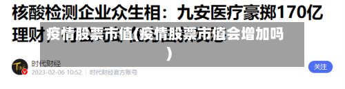 疫情股票市值(疫情股票市值会增加吗)-第3张图片