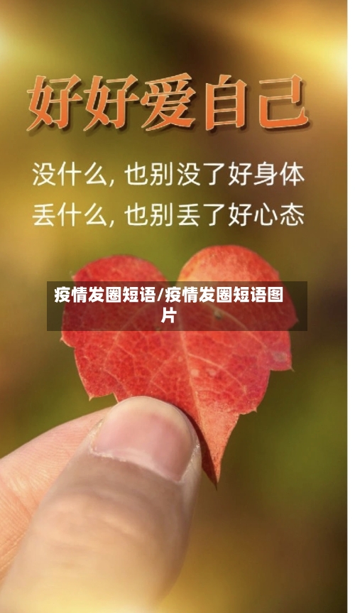 疫情发圈短语/疫情发圈短语图片-第2张图片
