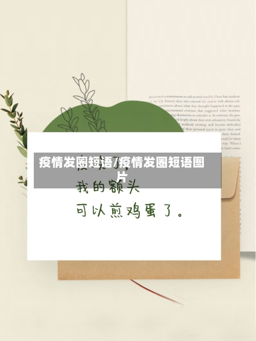 疫情发圈短语/疫情发圈短语图片
