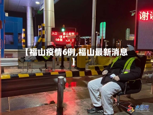 【福山疫情6例,福山最新消息】