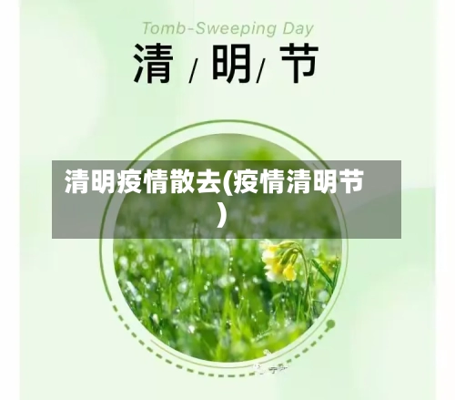 清明疫情散去(疫情清明节)