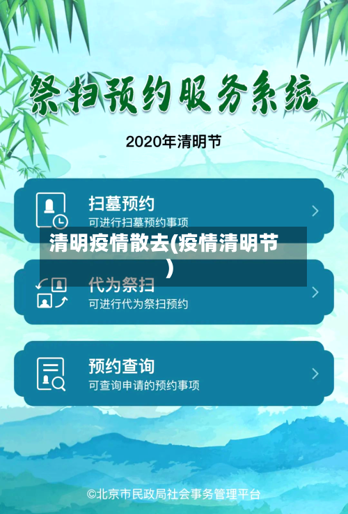 清明疫情散去(疫情清明节)-第3张图片