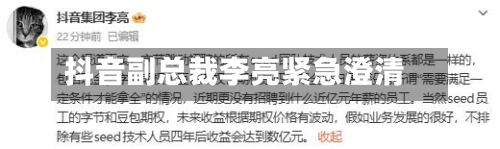 抖音副总裁李亮紧急澄清-第3张图片
