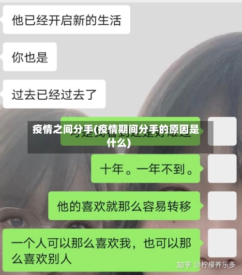 疫情之间分手(疫情期间分手的原因是什么)