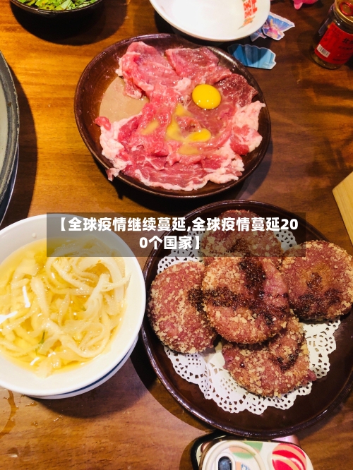 【全球疫情继续蔓延,全球疫情蔓延200个国家】-第2张图片