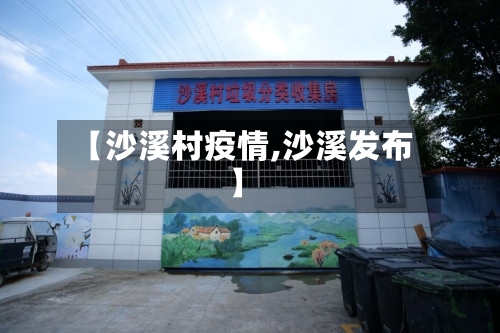 【沙溪村疫情,沙溪发布】-第2张图片