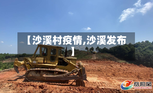 【沙溪村疫情,沙溪发布】