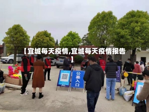 【宜城每天疫情,宜城每天疫情报告】-第3张图片