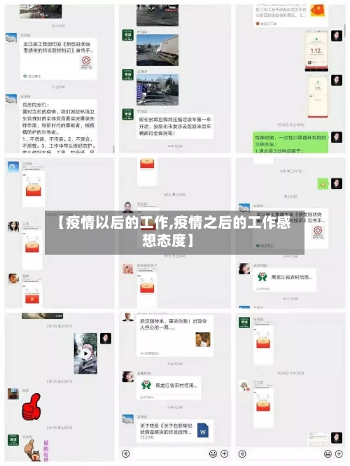 【疫情以后的工作,疫情之后的工作感想态度】-第2张图片