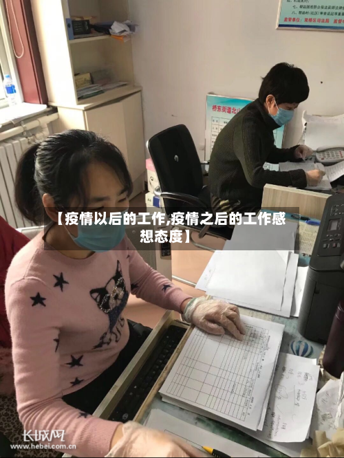 【疫情以后的工作,疫情之后的工作感想态度】-第3张图片