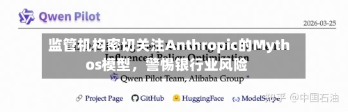 监管机构密切关注Anthropic的Mythos模型，警惕银行业风险-第2张图片