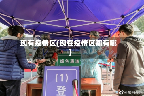 现有疫情区(现在疫情区都有哪)