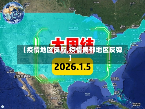 【疫情地区反应,疫情局部地区反弹】-第2张图片
