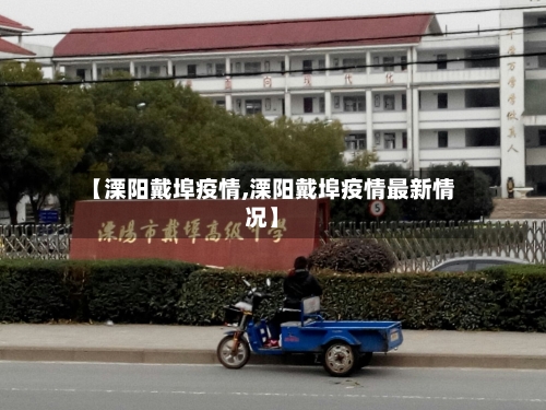 【溧阳戴埠疫情,溧阳戴埠疫情最新情况】