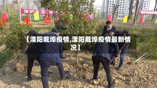 【溧阳戴埠疫情,溧阳戴埠疫情最新情况】-第2张图片