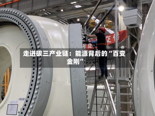 走进碳三产业链：能源背后的“百变金刚”-第3张图片