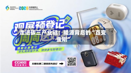 走进碳三产业链：能源背后的“百变金刚”