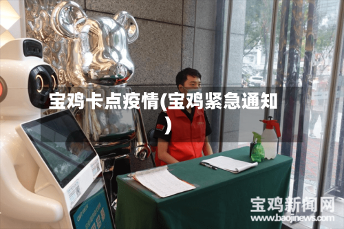 宝鸡卡点疫情(宝鸡紧急通知)