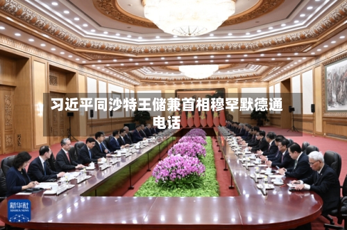 习近平同沙特王储兼首相穆罕默德通电话