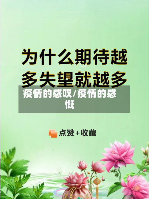 疫情的感叹/疫情的感慨-第2张图片
