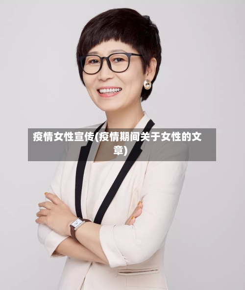 疫情女性宣传(疫情期间关于女性的文章)-第2张图片