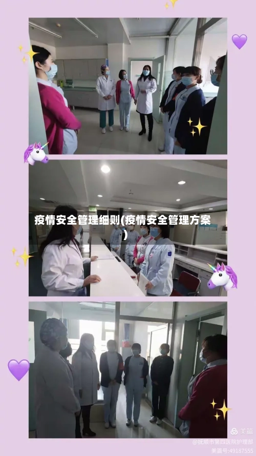 疫情安全管理细则(疫情安全管理方案)-第2张图片