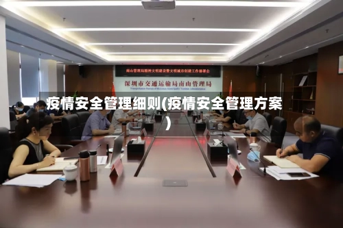 疫情安全管理细则(疫情安全管理方案)