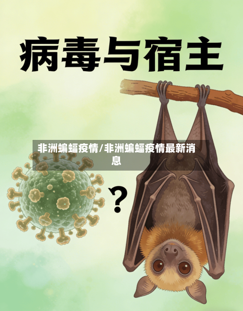 非洲蝙蝠疫情/非洲蝙蝠疫情最新消息