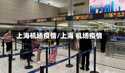 上海机场疫情/上海 机场疫情-第2张图片