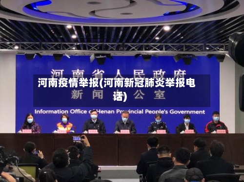 河南疫情举报(河南新冠肺炎举报电话)