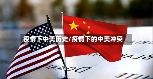 疫情下中美历史/疫情下的中美冲突-第2张图片