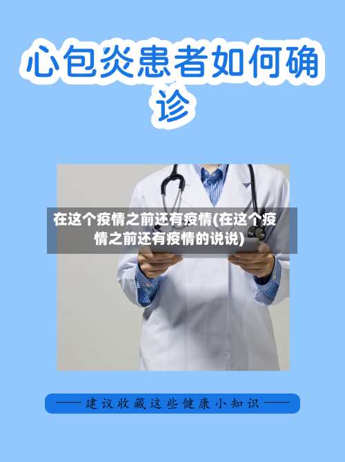 在这个疫情之前还有疫情(在这个疫情之前还有疫情的说说)-第3张图片