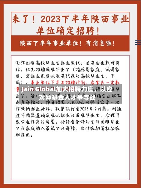 Jain Global加大招聘力度，以应对冲基金人才争夺战
