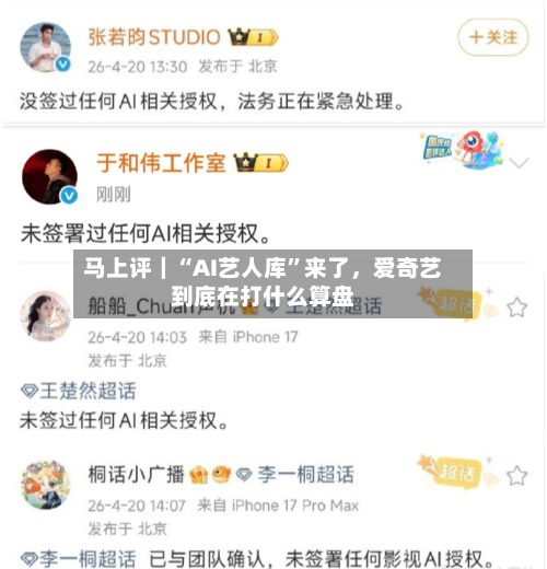 马上评｜“AI艺人库”来了，爱奇艺到底在打什么算盘-第2张图片
