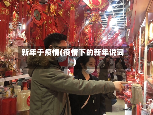 新年于疫情(疫情下的新年说词)-第2张图片