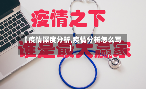 【疫情深度分析,疫情分析怎么写】-第3张图片