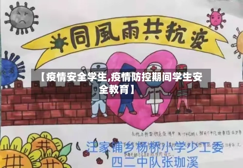 【疫情安全学生,疫情防控期间学生安全教育】
