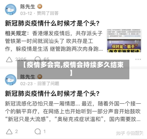【疫情多会完,疫情会持续多久结束】-第2张图片