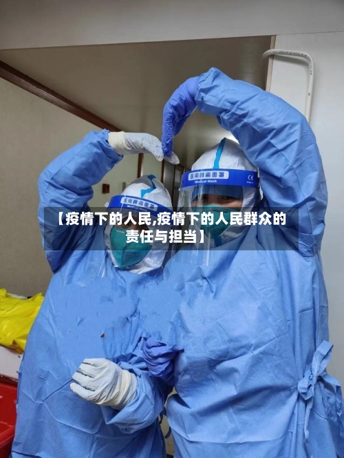 【疫情下的人民,疫情下的人民群众的责任与担当】-第2张图片