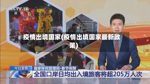 疫情出境国家(疫情出境国家最新政策)-第2张图片