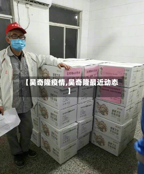 【吴奇隆疫情,吴奇隆最近动态】-第2张图片