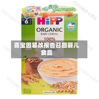 喜宝因篡改报告召回婴儿食品